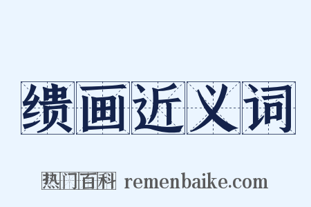 缋画近义词是什么意思的图片